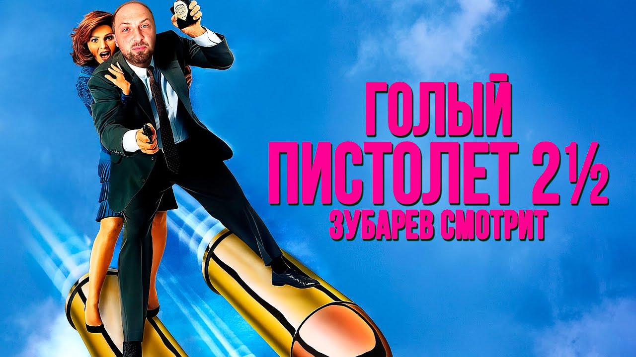ЗУБАРЕВ СМОТРИТ «ГОЛЫЙ ПИСТОЛЕТ 2½: ЗАПАХ СТРАХА» | ЛУЧШЕЕ С ПРОСМОТРА