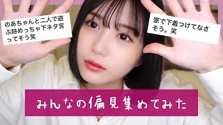 【偏見】私いい偏見ないじゃん