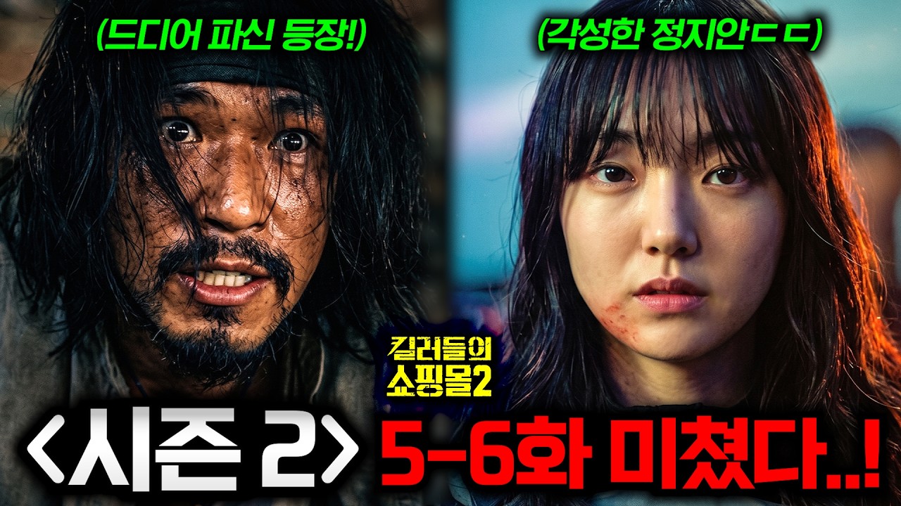 와.. 《킬러들의 쇼핑몰 5-6화》 그냥 미쳤다..🔥 드디어 등장하는 파신과 각성한 정지안 vs 흑화해버린 바빌론 큐의 대결ㄷㄷ 진짜 개재밌네..