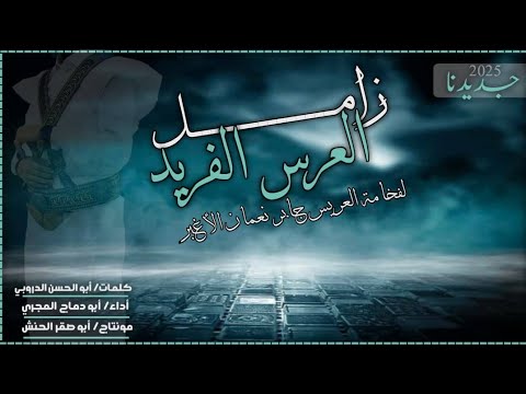 زامل العرس الفريد أداء أبو دماج المجري