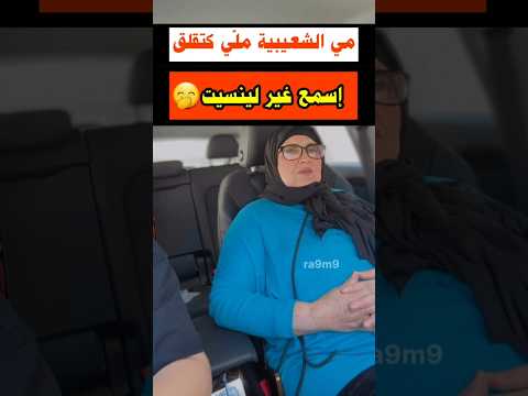 مي شعيبية ملي إقلقوها كيسمعو العجب
