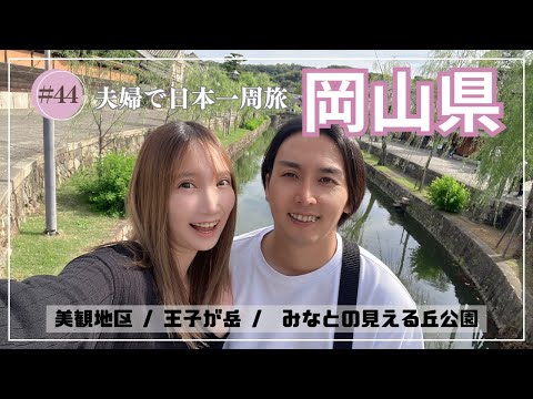 #44 日本一周旅【岡山県】編