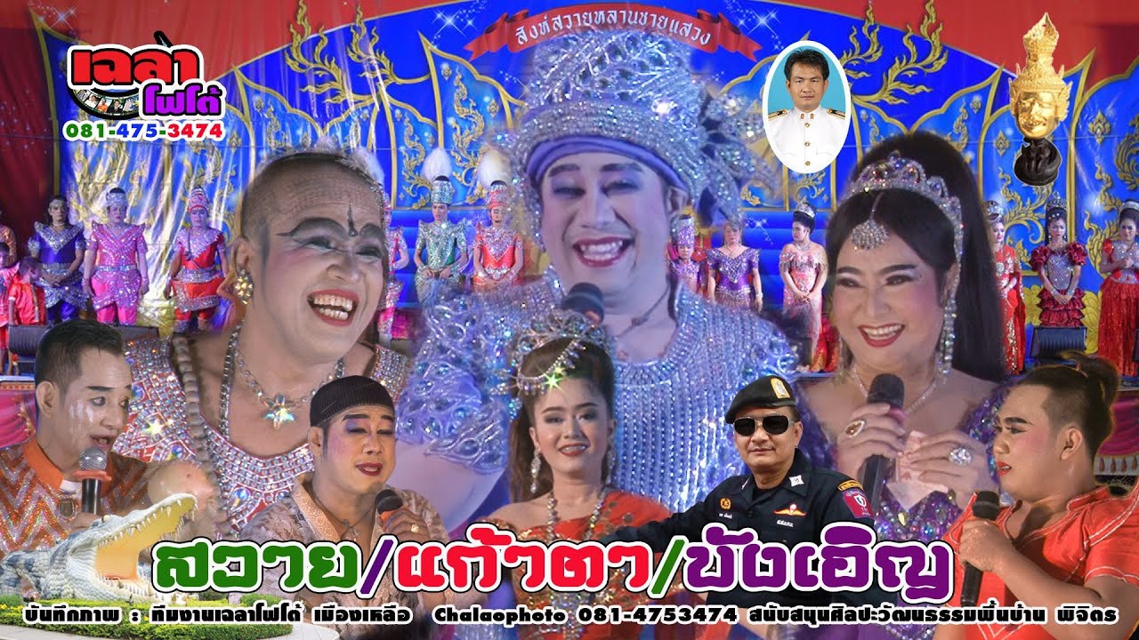 พระเอกสิงห์สวายปะทะแก้วตา ยาใจ เรื่อง..ไอ้โตเพชฌฆาต ๑/๔  ดำรงค์ สงวนศรี  บ้านดงกลาง อ.เมือง จ.พิจิตร