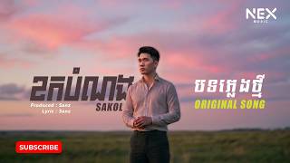 ខកបំណង - Sakol (Virtual Artist) #originalsong [Lyric Video]