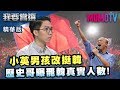 【我要當選】小編推薦  小英男孩改挺韓 歷史哥曝罷韓真實人數!