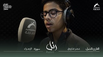 القارئ الشبل عمر فاروق | سورة الإسراء