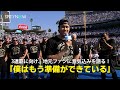 【大谷翔平 スピーチ】3連覇に向け、LAファンに堂々宣言「僕はもう準備ができている」