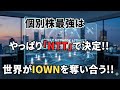 【世界が注目!!】個別株最強はやっぱり「NTT」で決定‼世界がIOWNを奪い合う!!
