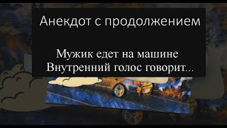 Мужик едет на машине – Анекдот с продолжением.