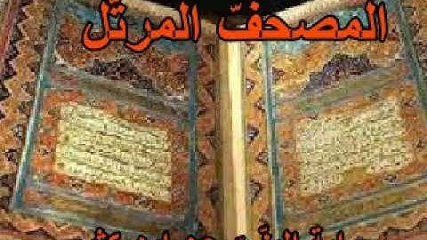 11الجزء الحادي عشر من المصحف المرتّل برواية البزّيّ عن ابن كثير