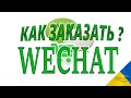Как заказать на Wechat одежду, обувь и брендовые вещи? | Доставка в Украину.