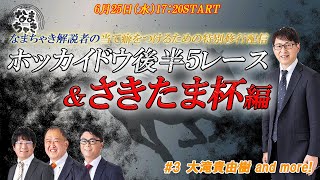【ホッカイドウ競馬2025】6/25（水）なまちゃき解説者による特別修行配信！！＆さきたま杯！！