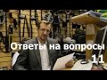 Ответы на ваши вопросы № 11