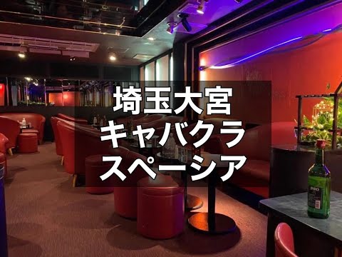 大宮キャバクラ　【スペーシア(SPACIA)】　店内紹介