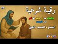 الرقية الشرعية كامله لعلاج السحر والمس والعين والحسد وتحصين المنزل وجلب البركة Roqiat Shareia الرقية الشرعية كامله لعلاج السحر والمس والعين والحسد وتحصين المنزل وجلب البركة Roqiat Shareia