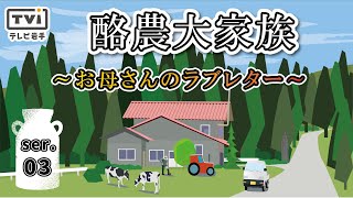 【プラス１特集】酪農大家族30年③　お母さんのラブレター