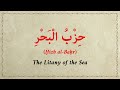Hizb Al Bahr حزب البحر Full Recitation Powerful Dua For Protection Victory Ease