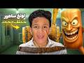 تونغ ساهور الحقيقى هجم على بيتنا وهددنا وخطف محمد اصعب ليله انهيار بكاء تونغ ساهور الحقيقى هجم على بيتنا وهددنا وخطف محمد اصعب ليله انهيار بكاء