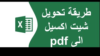 طريقة تحويل شيت اكسل الى PDF