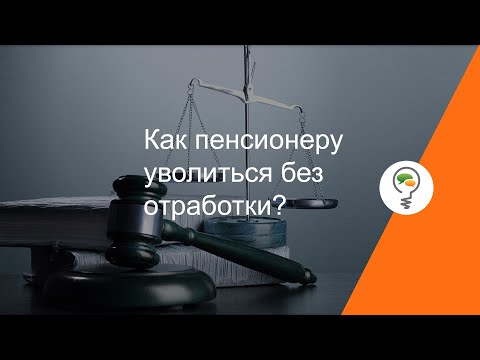 Как пенсионеру уволиться без отработки?