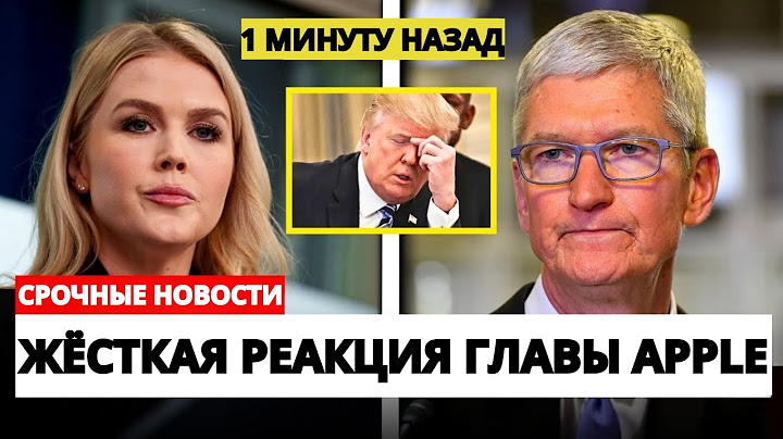 Блеф Трампа с пошлиной 25% на Apple обернулся против него — вот как ответил Тим Кук.