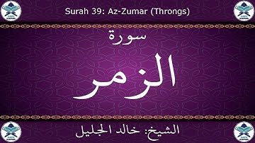 القرآن الكريم بصوت خالد الجليل - سورة الزمر