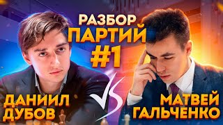 Матч с Дубовым - Разбор ВСЕХ Партий! Часть 1