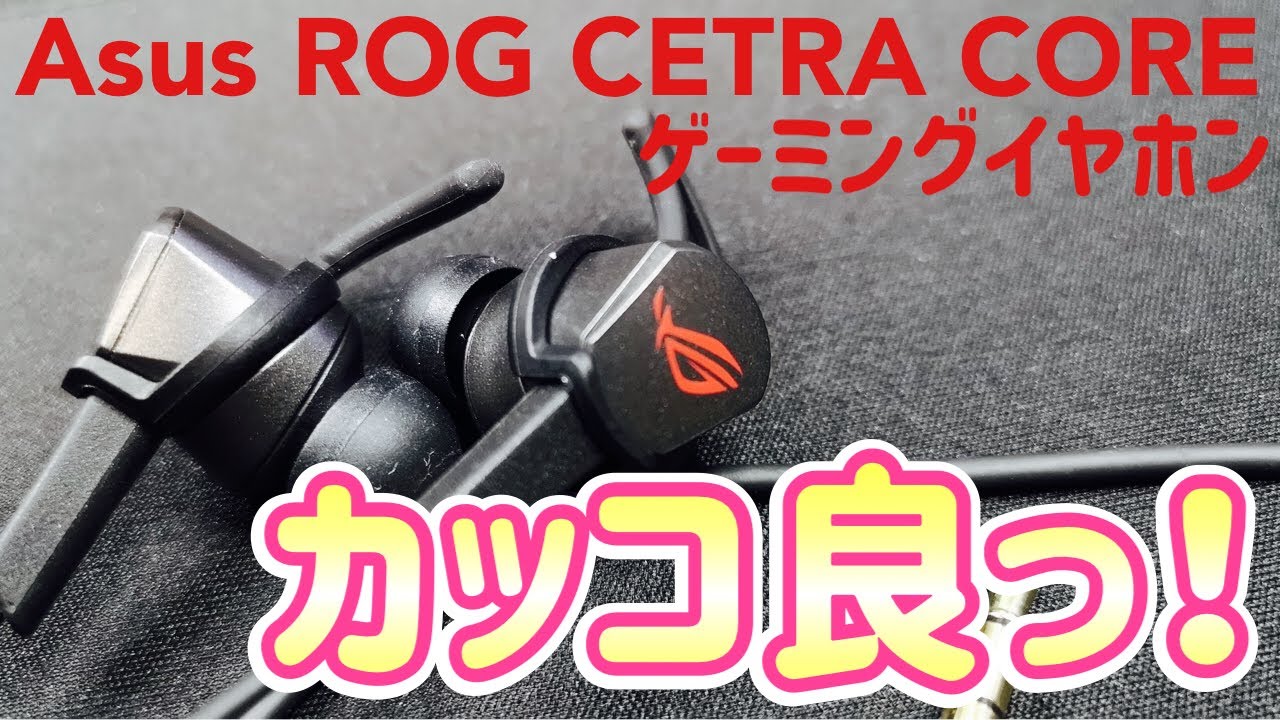ASUS] [ROG CETRA CORE] ゲーミングイヤホン！見た目バッチリ！普段