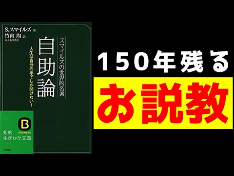 【10分でわかる】『自助論』(著 サミュエル・スマイルズ/訳 竹内均/三笠書房)