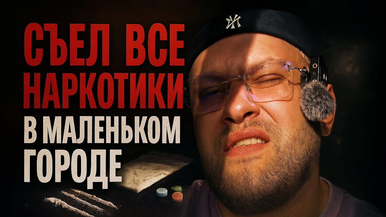 Мы съели все наркотики в маленьком городе. Что дальше