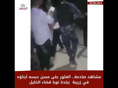 مشاهد صادمة.. العثور على مسن حبسه أبناؤه في زريبة ببلدة نوبا قضاء الخليل