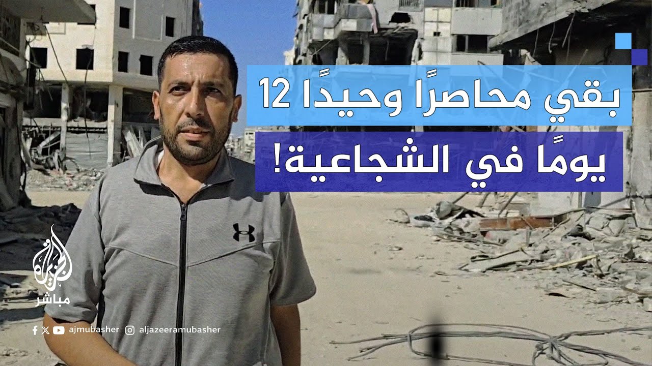 قصة ملهمة لفلسطيني صمد وحيدًا وهو مصاب لمدة 12 يومًا بعد اقتحام الجيش الإسرائيلي