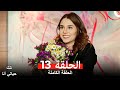 مسلسل تلك حياتي أنا الحلقة 13 Arabic Dubbed 