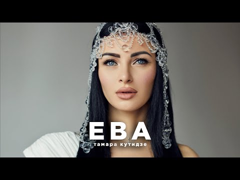 Тамара Кутидзе - Все Клипы С Альбома Ева