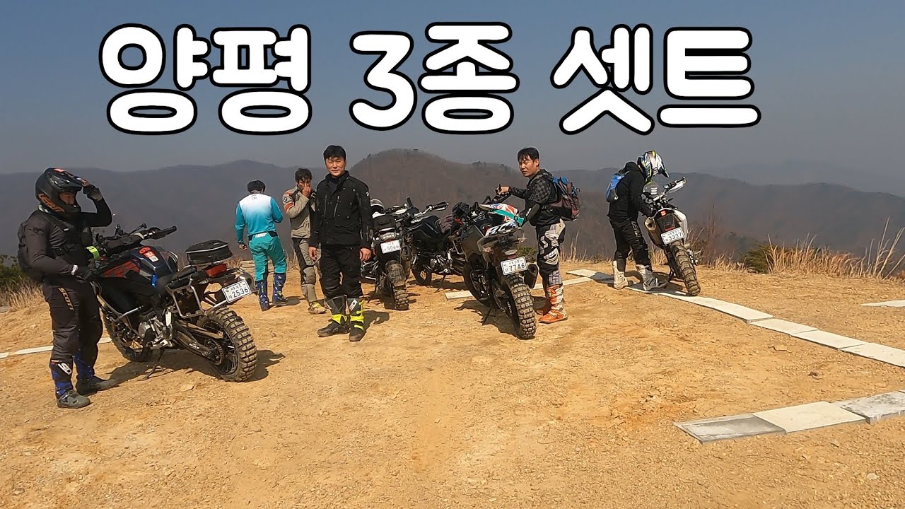 양평 3종코스 / 양자산2바퀴 / 추읍산도강 / 화전고개 #오프로드#BMW GS