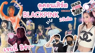 รวมช็อตคอนเสิร์ต BLACKPINK 2วันติด!! ใกล้มาก ชัดมาก สวยมาก!! (BORNPINK IN BKK)