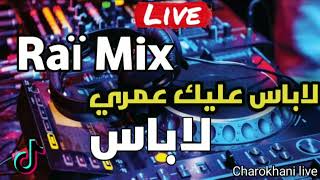 Raî Remix -2023 | لاباس عليك عمري لاباس | 🔥🎧🎤 Charokhani Live