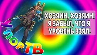 УпорТВ: Разумный инженер все делает ВОВРЕМЯ!(Игры и не только я покупаю здесь: http://vitecp.plati.ru◅ Группа Вконтакте: http://vk.com/vitecp - анонсы и общение. Заходи..., 2014-10-31T10:01:44.000Z)