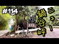 ［第114話］YPJ-ECでニュー鍋谷峠！！（YPJ-EC）（E-BIKE）（電動アシスト自転車）