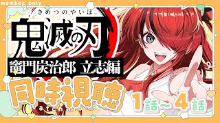 【同時視聴】鬼滅の刃 竈門炭治郎 立志編（1話～4話）｜メンバー限定配信【 レイン・パターソン/にじさんじ 】