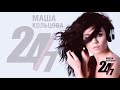 Маша Кольцова - 24/7 (Official Audio)