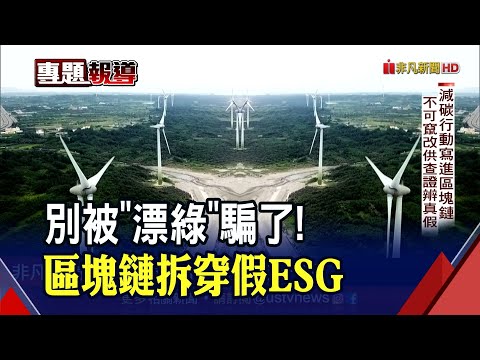 高排碳企業"假ESG真漂綠"?!逾65%自稱綠色創新...區塊鏈幫減碳?NFT打造成全球碳權憑證｜非凡財經新聞｜20221114