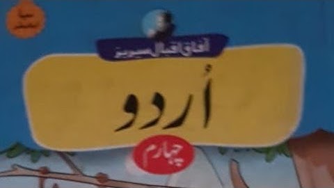 Afaq iqbal series new urdu class 4th page no 3 solved with corrections آفاق اقبال سیریز نیو اردو