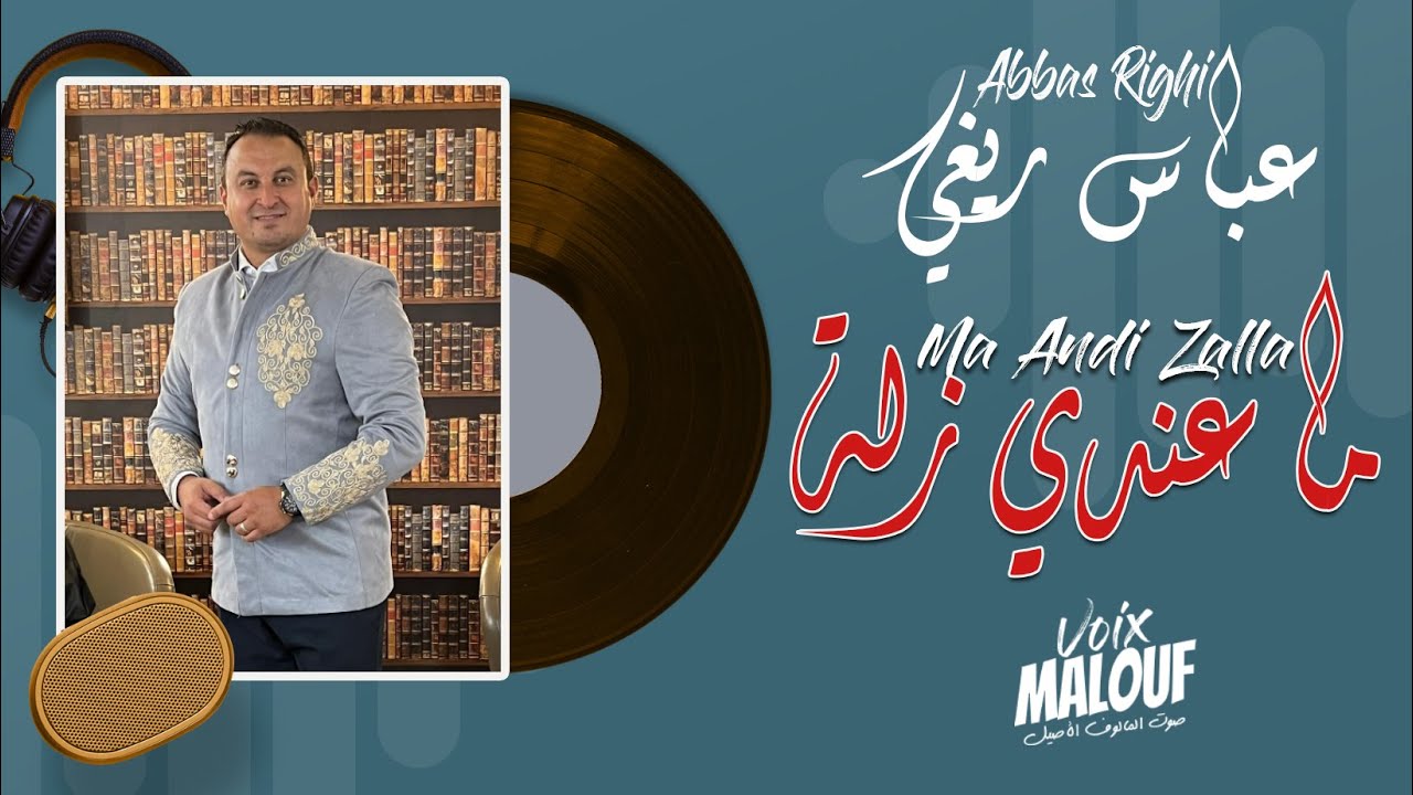 Abbas Righi 2025 - Ma andi Zalla __ عباس ريغي 2025 - ماعندي زلة