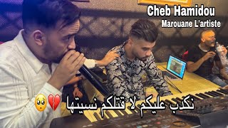 Cheb Hamidou ft Marouane L’artiste | نكدب عليكم لا قلتلكم نسيتها | ( vidéo )￼ Live 2024