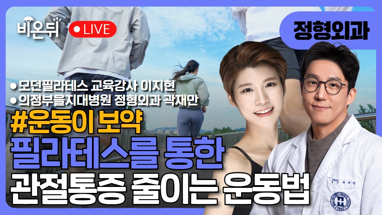 [운동이 보약] 필라테스를 통한 관절통증을 줄이는 운동법 / 의정부을지대병원 정형외과 곽재만, 모던필라테스 교육강사 이지현