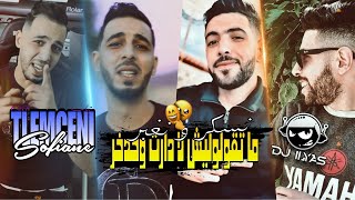 Cheb Sofiane Tlemceni 2023 | ماتقولوليش لا دارت وحدخر 🙅 نسكر و نغبر | Rai TikTok Trend © By DJ ILyas