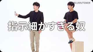 『指示細かすぎる奴』ジャルジャルのネタのタネ【JARUJARUTOWER】
