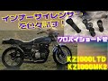 ショート管インナーサイレンサーを変えて音量や音質を試してみました❗️KZ1000MK2（KZ1000LTD）これがサウンド旧車サウンドだ