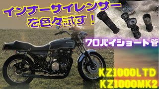 ショート管インナーサイレンサーを変えて音量や音質を試してみました❗️KZ1000MK2（KZ1000LTD）これがサウンド旧車サウンドだ